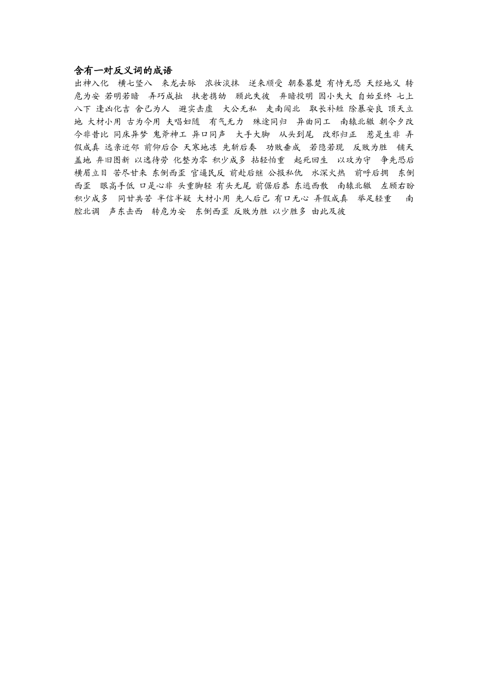 含有一对反义词的成语_第1页