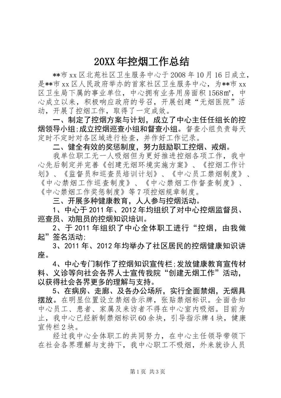 20XX年控烟工作总结_第1页