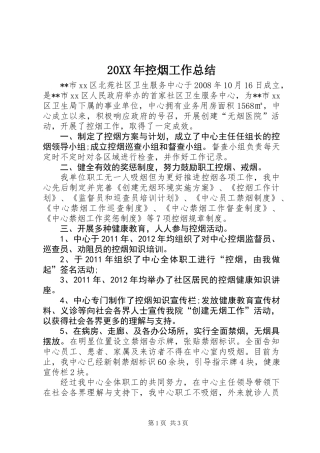 20XX年控烟工作总结