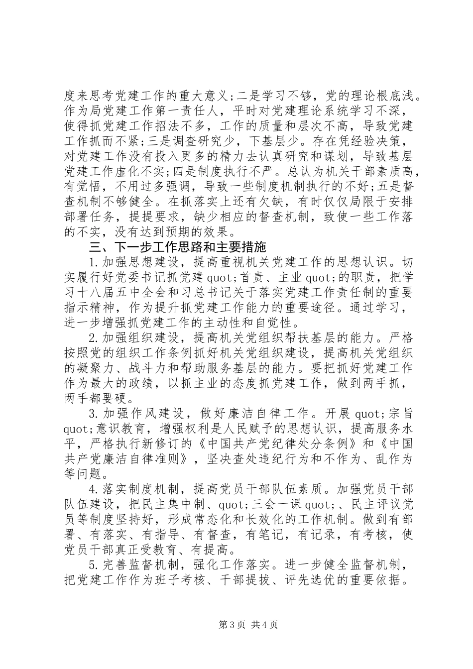 20XX年抓党建工作述职报告范文_第3页