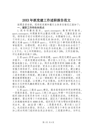 20XX年抓党建工作述职报告范文