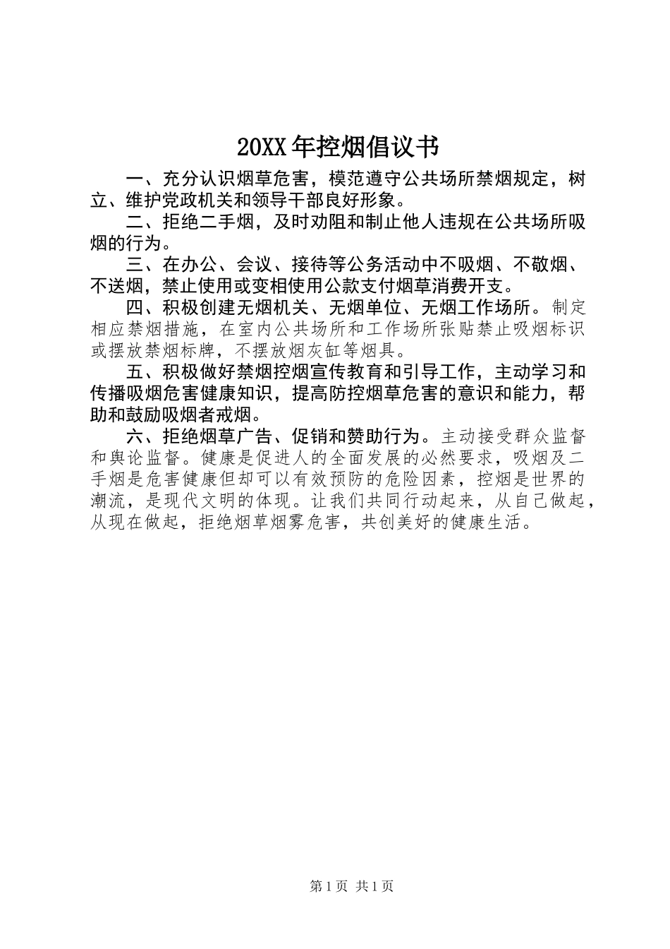 20XX年控烟倡议书_第1页