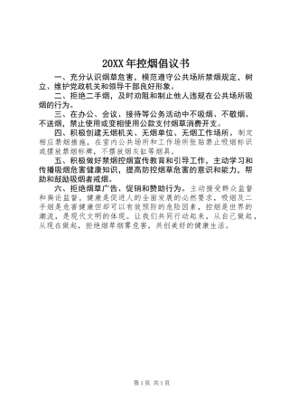 20XX年控烟倡议书