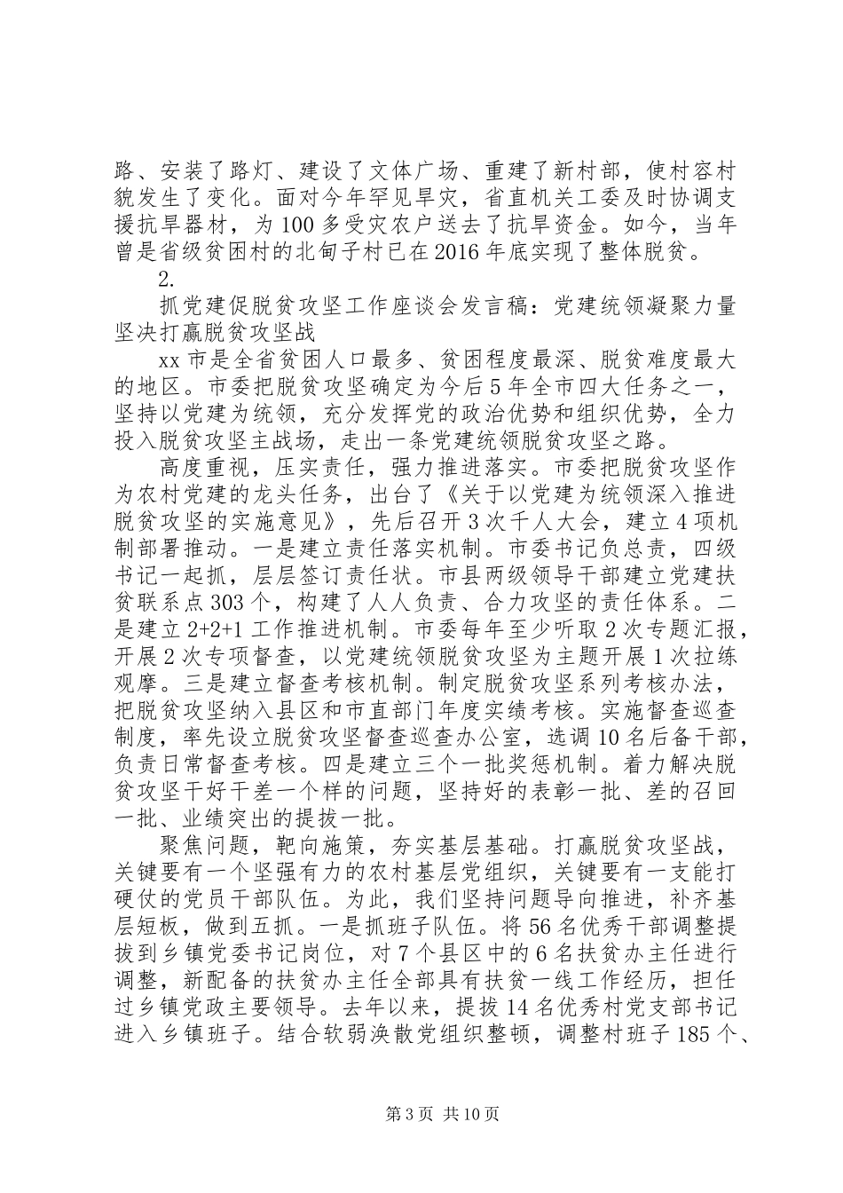 20XX年抓党建促脱贫攻坚工作座谈会发言讲话稿【6篇】_第3页