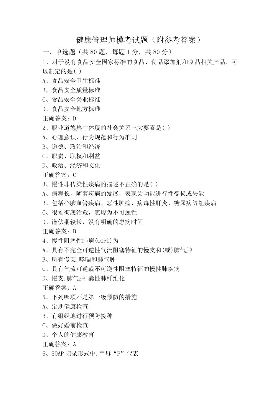 健康管理师模考试题(附参考答案) _第1页