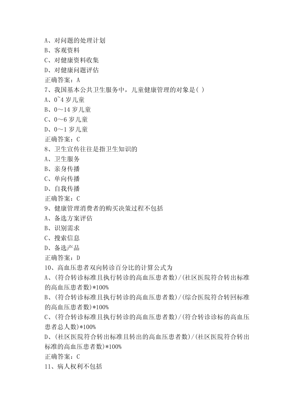 健康管理师模考试题(附参考答案) _第2页