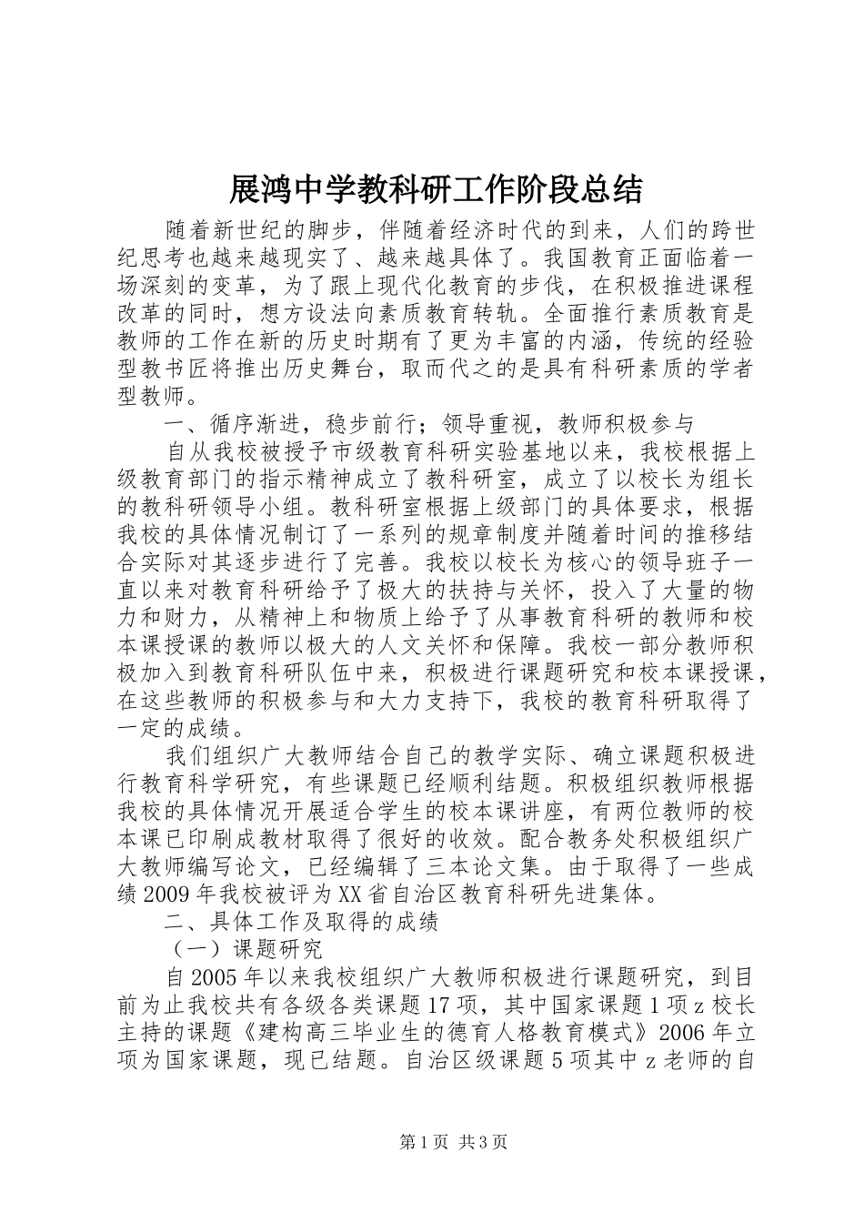 展鸿中学教科研工作阶段总结_第1页