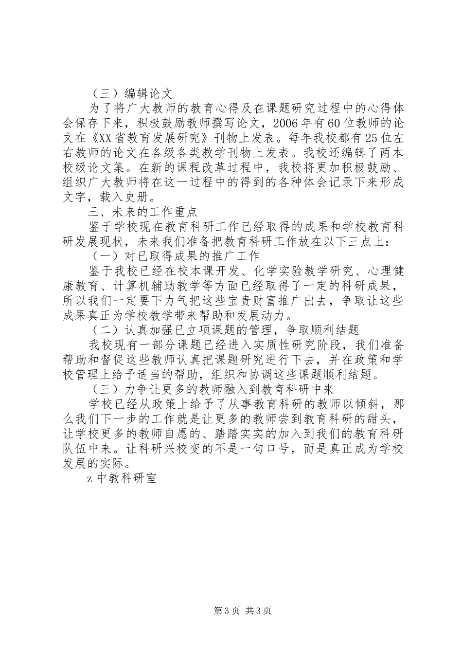展鸿中学教科研工作阶段总结_第3页