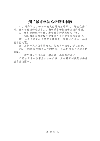 州兰城市学院总结评比制度