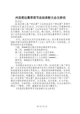 州县那达慕草原节总结表彰大会主持词