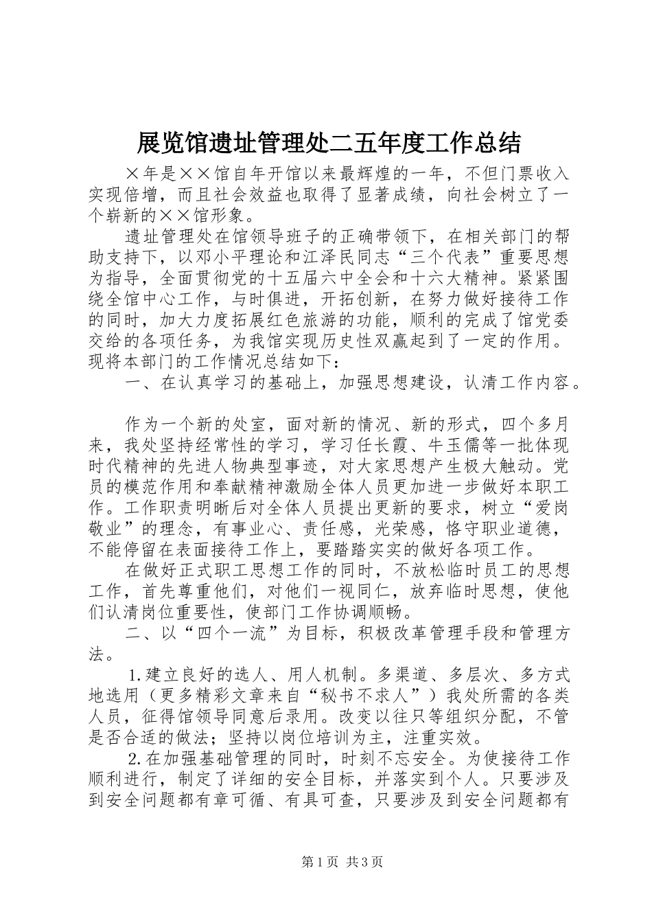 展览馆遗址管理处二五年度工作总结_第1页