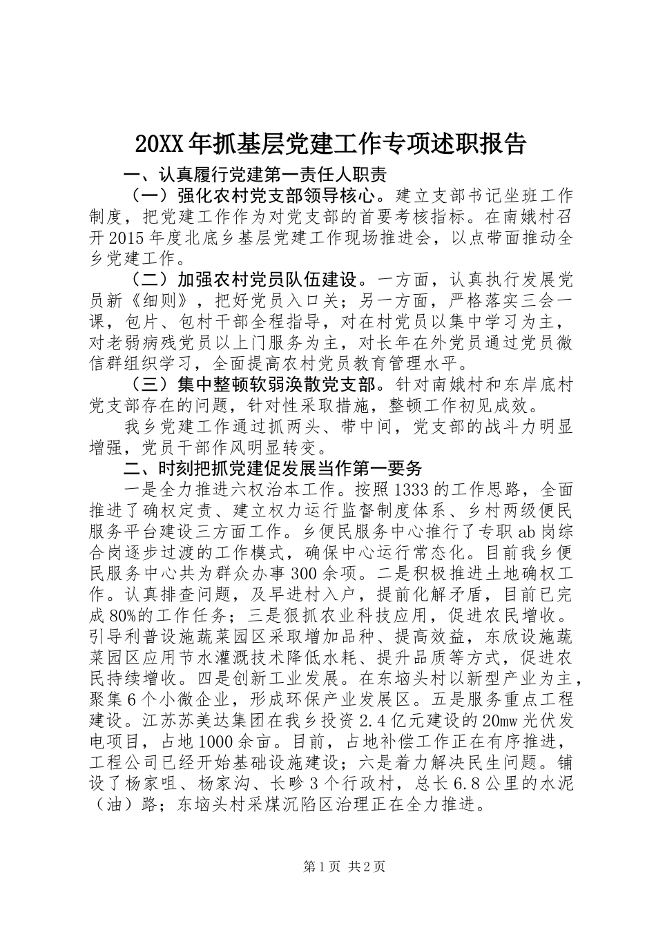 20XX年抓基层党建工作专项述职报告_第1页