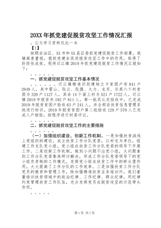 20XX年抓党建促脱贫攻坚工作情况汇报