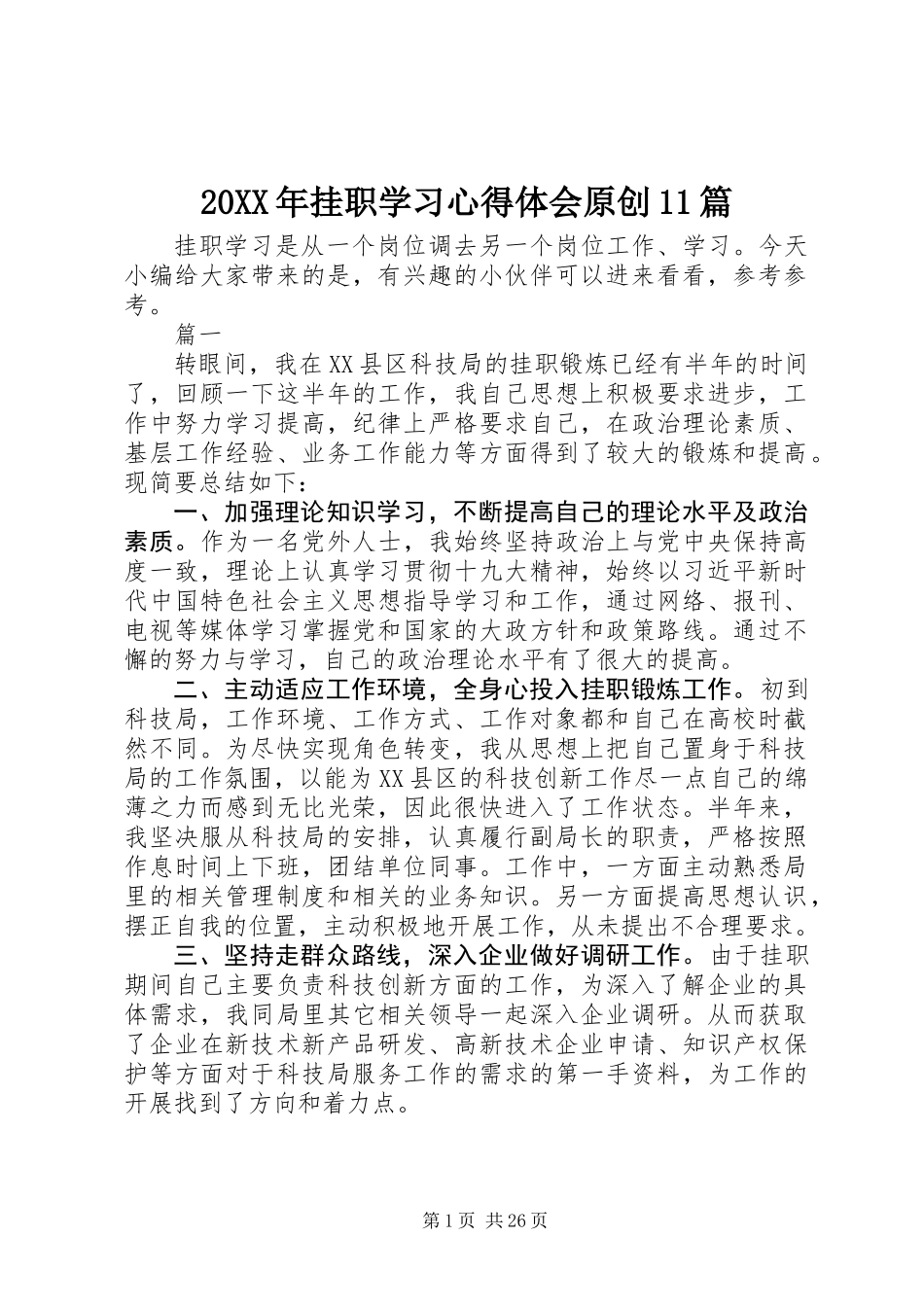 20XX年挂职学习心得体会原创11篇_1_第1页