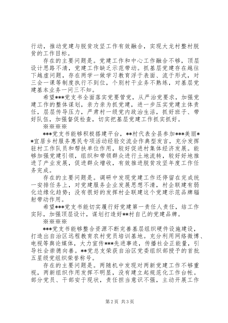 20XX年抓基层党建专项述职评议+对村支书的点评发言_第2页