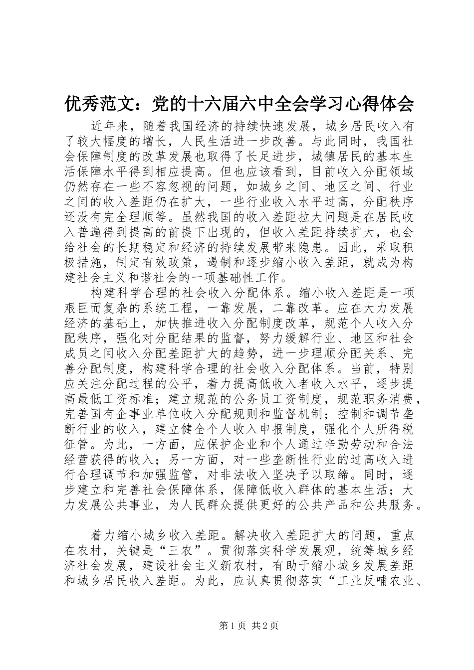 优秀范文：党的十六届六中全会学习心得体会_第1页