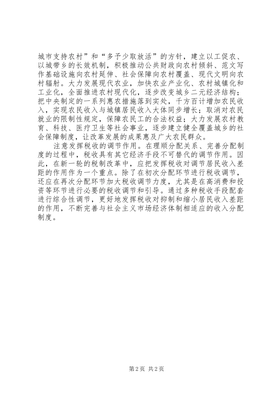 优秀范文：党的十六届六中全会学习心得体会_第2页