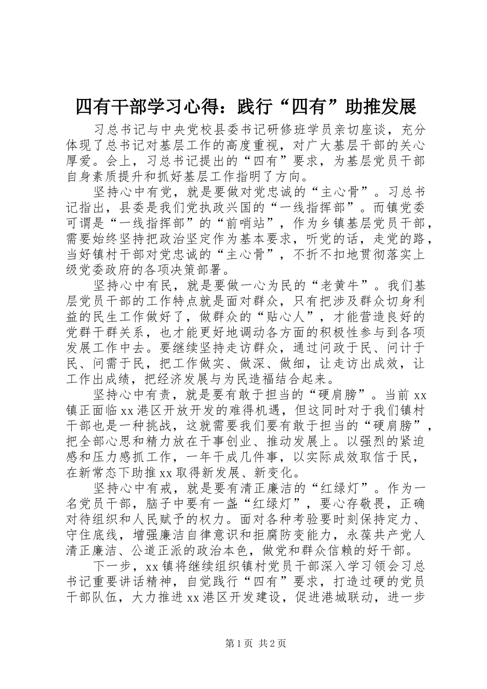 四有干部学习心得：践行“四有”助推发展_第1页