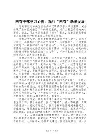 四有干部学习心得：践行“四有”助推发展