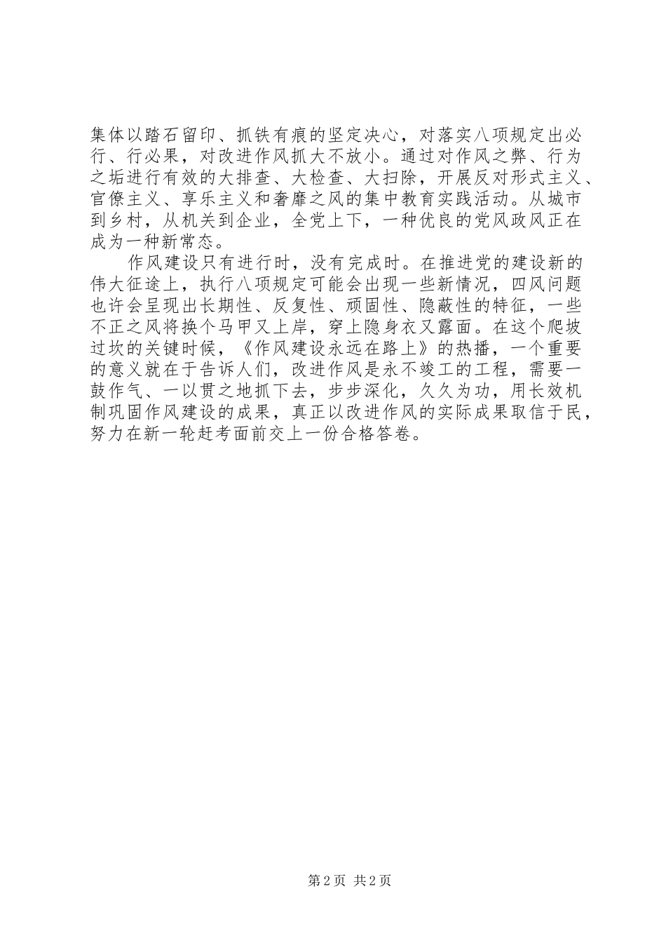 作风建设永远在路上第二集《正风肃纪》心得体会_第2页