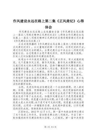 作风建设永远在路上第二集《正风肃纪》心得体会