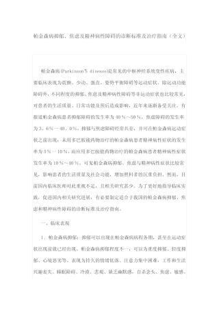 帕金森病抑郁、焦虑及精神病性障碍的诊断标准及治疗指南(全文)