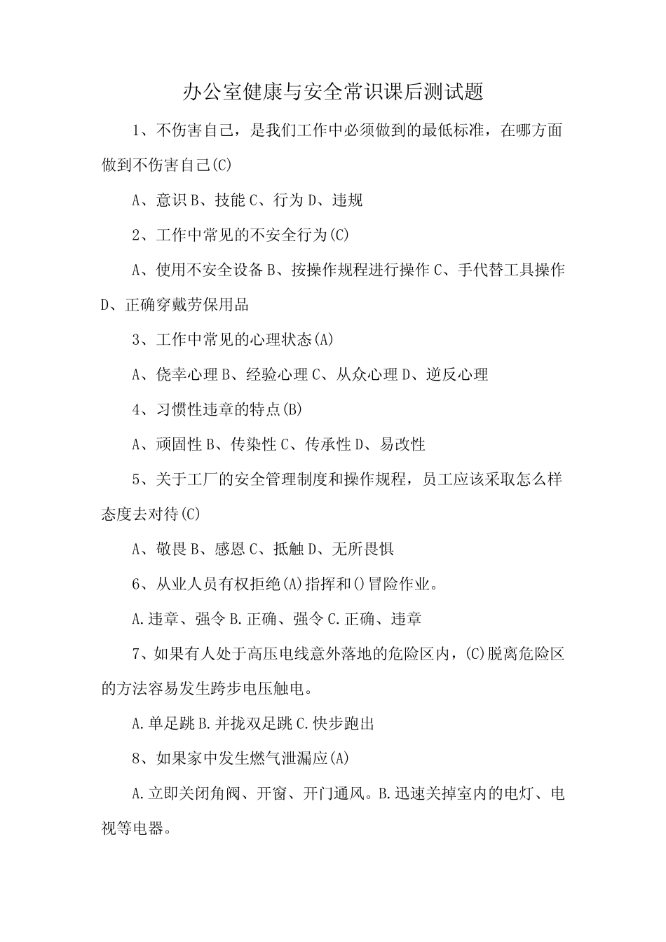 办公室健康与安全常识课后测试题 _第1页