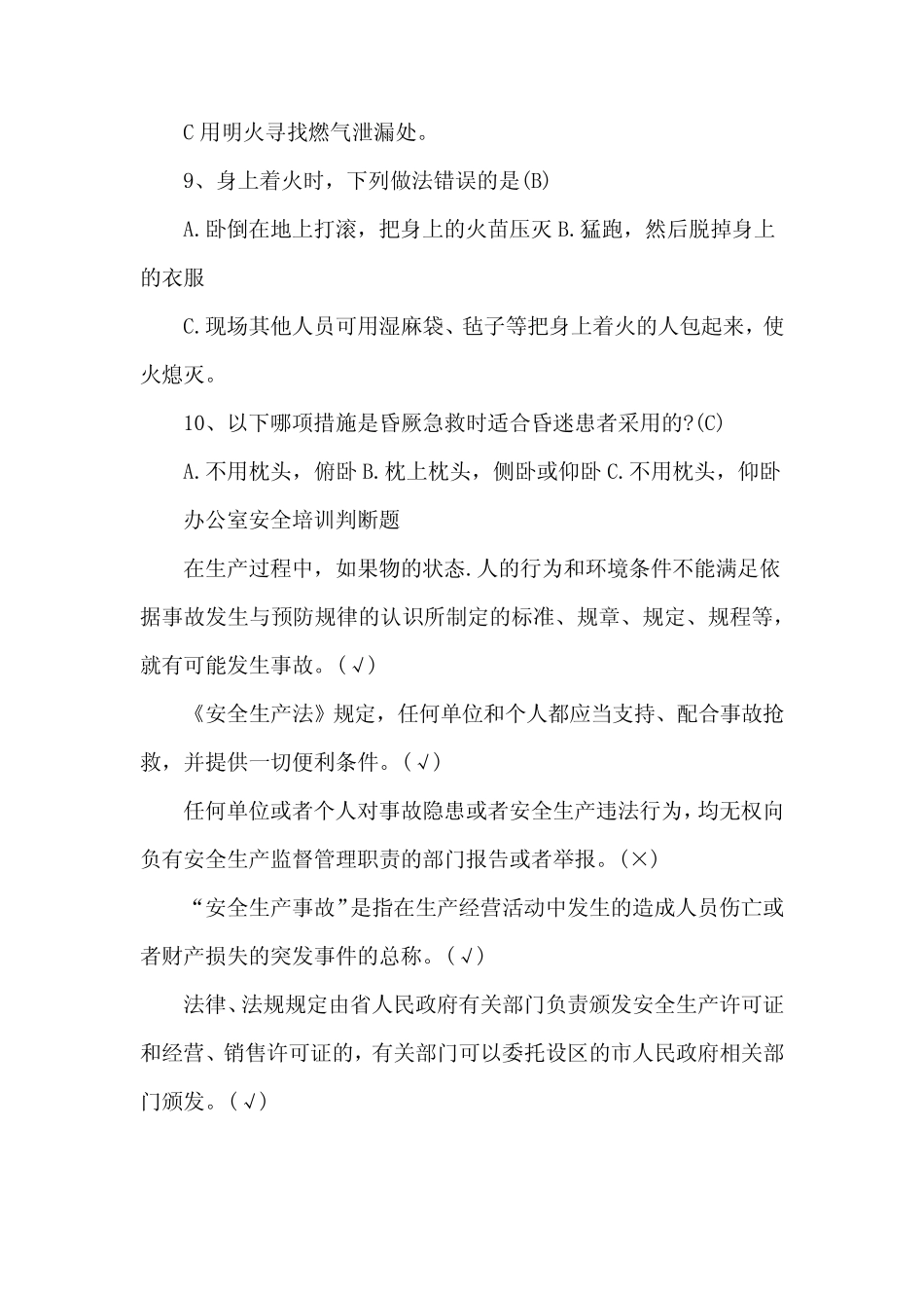 办公室健康与安全常识课后测试题 _第2页