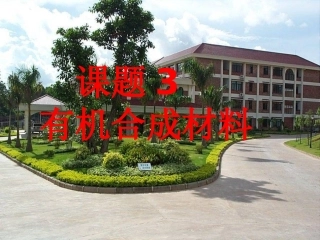 课题3化学有机合成材料301341