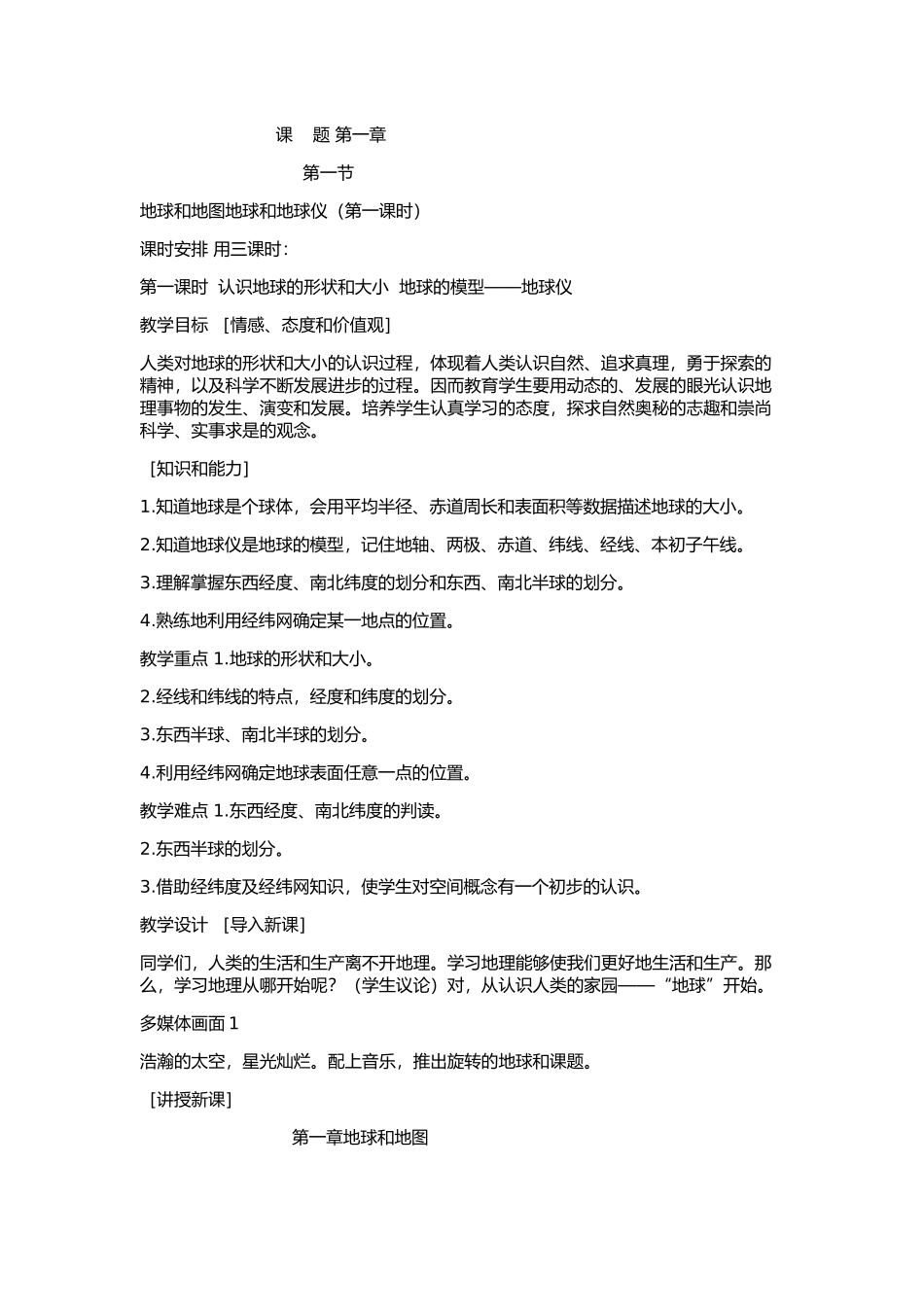 教学设计地球和地球仪_第1页