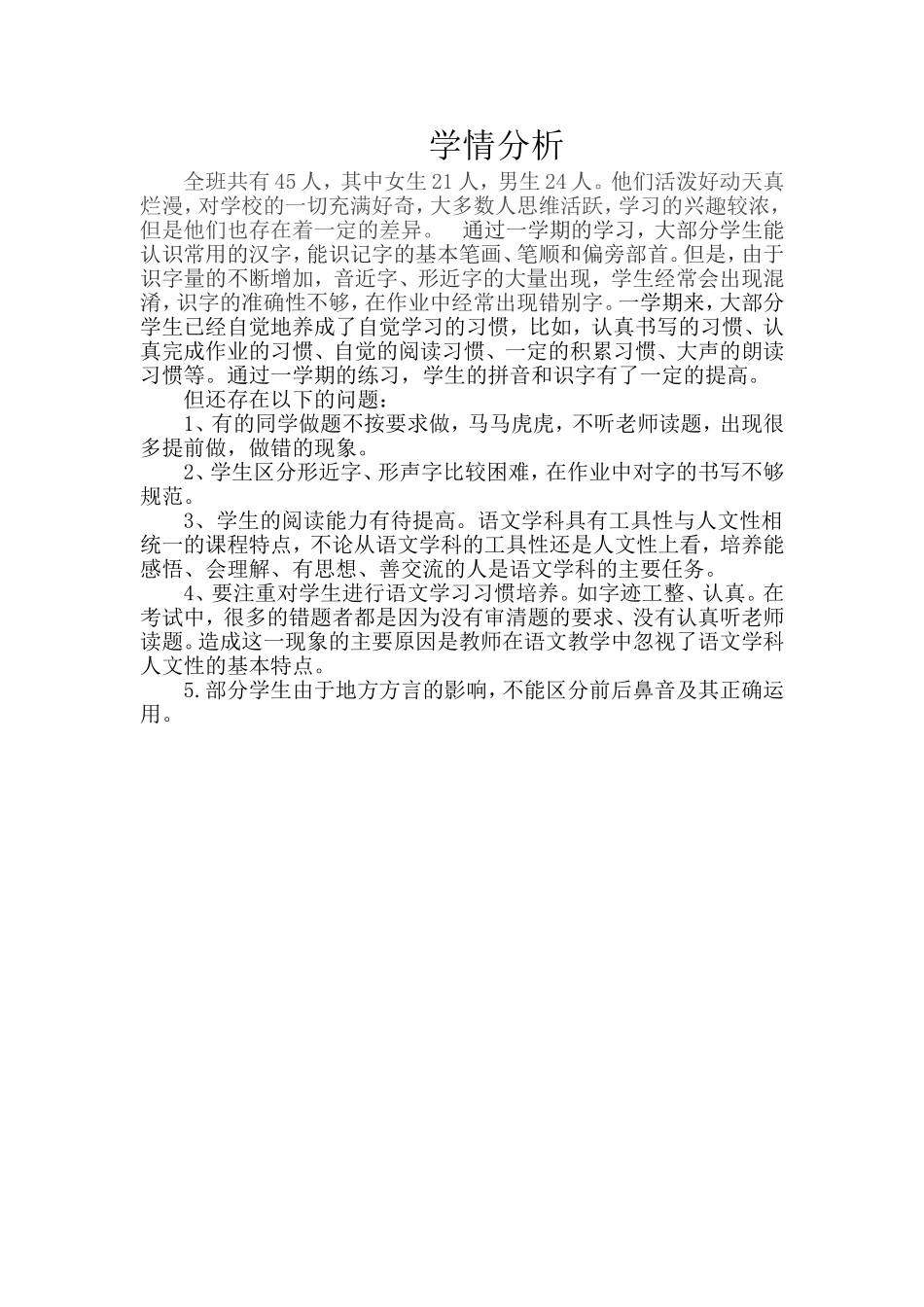 一年级学情分析_第1页