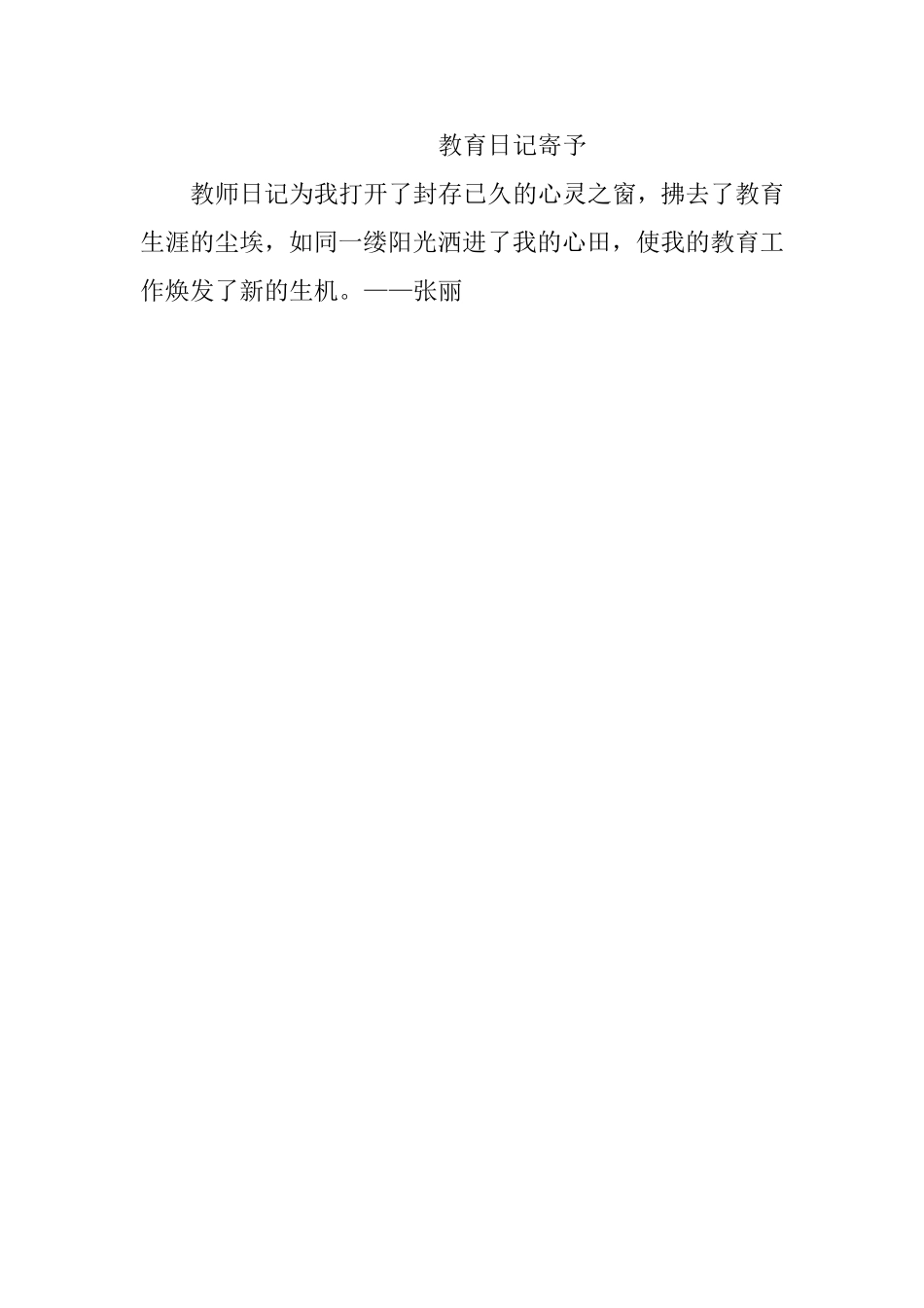 教师日记为我打开了封存已久的心灵之窗，拂去了教育生涯的尘埃，如同一缕阳光洒进了我的心田，使我的教育工作焕发了新的生机_第1页