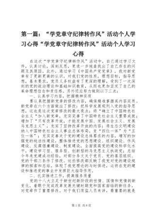 第一篇：“学党章守纪律转作风”活动个人学习心得“学党章守纪律转作风”活动个人学习心得