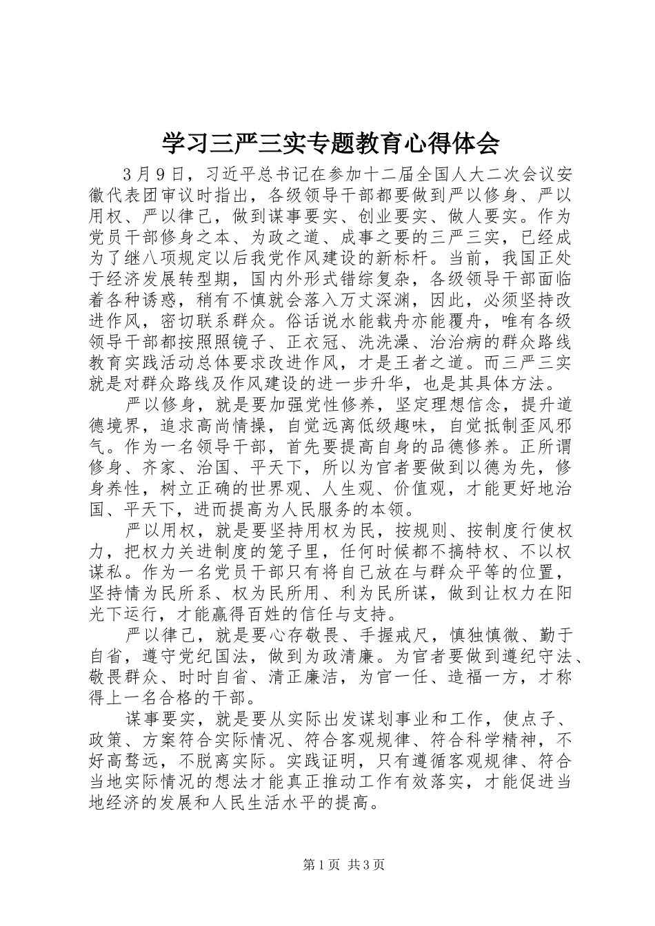 学习三严三实专题教育心得体会_第1页
