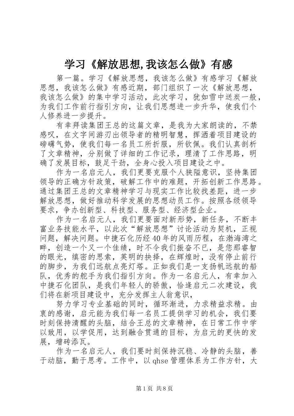 学习《解放思想,我该怎么做》有感_第1页