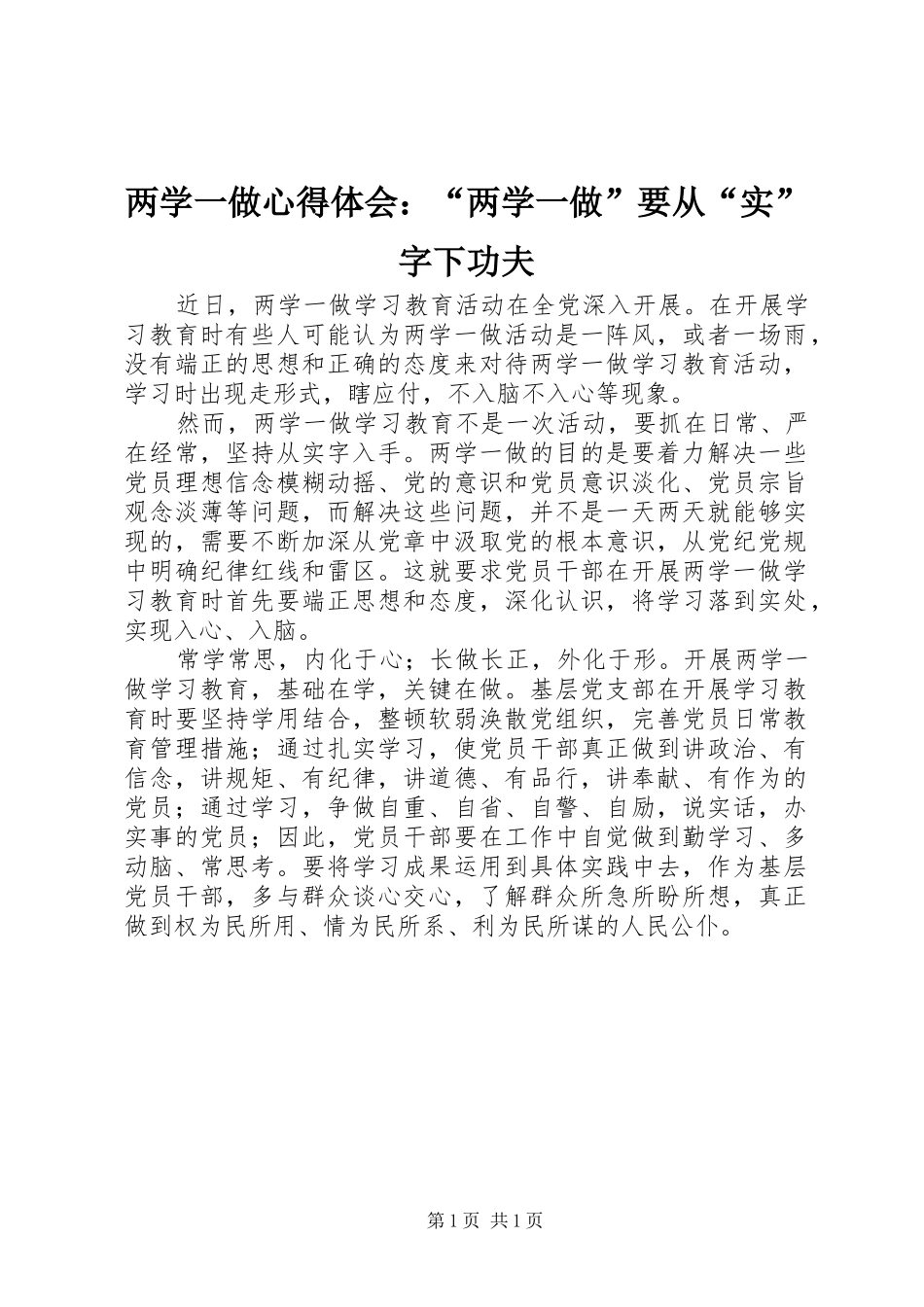 两学一做心得体会：“两学一做”要从“实”字下功夫_第1页
