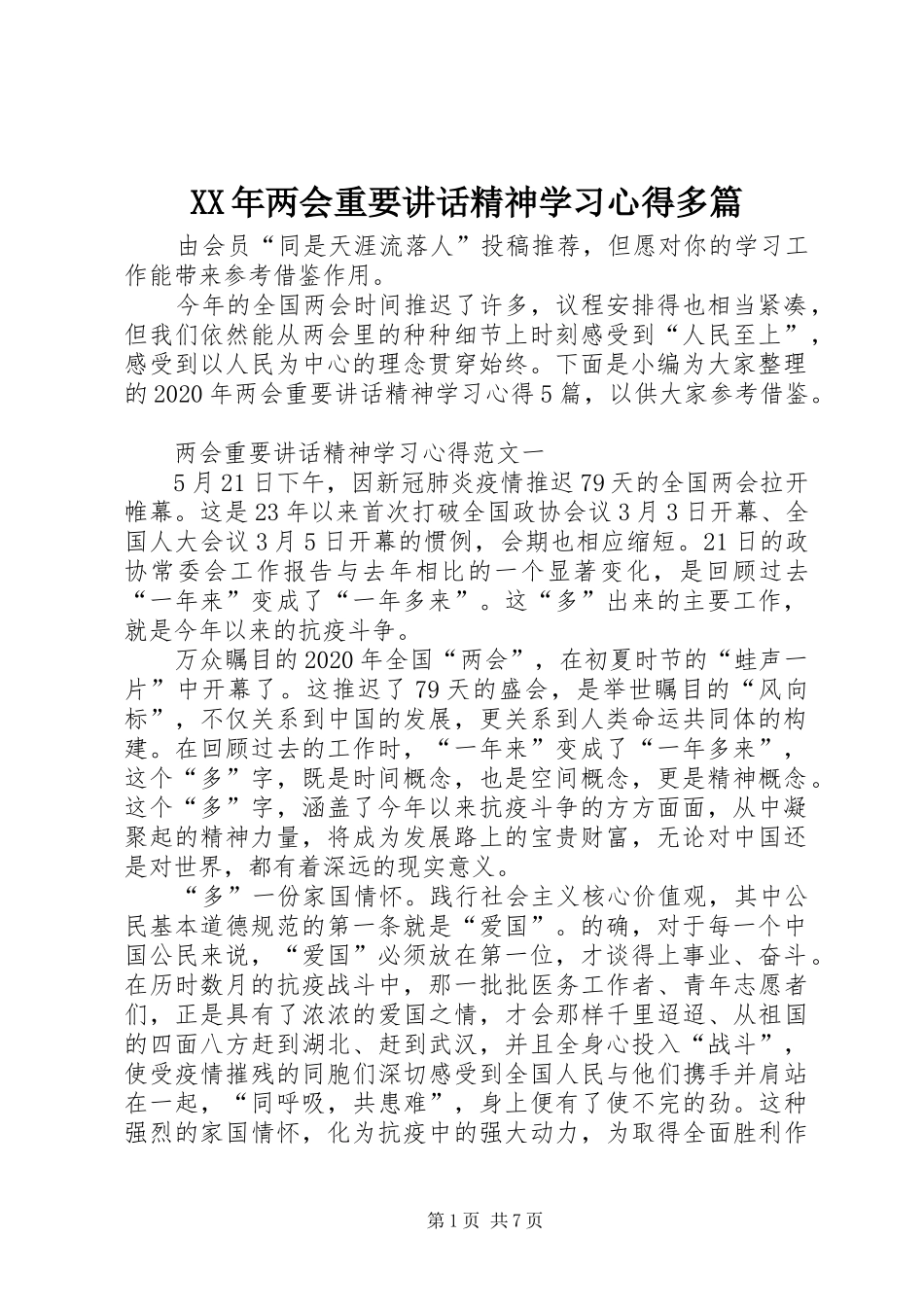 XX年两会重要讲话精神学习心得多篇_第1页