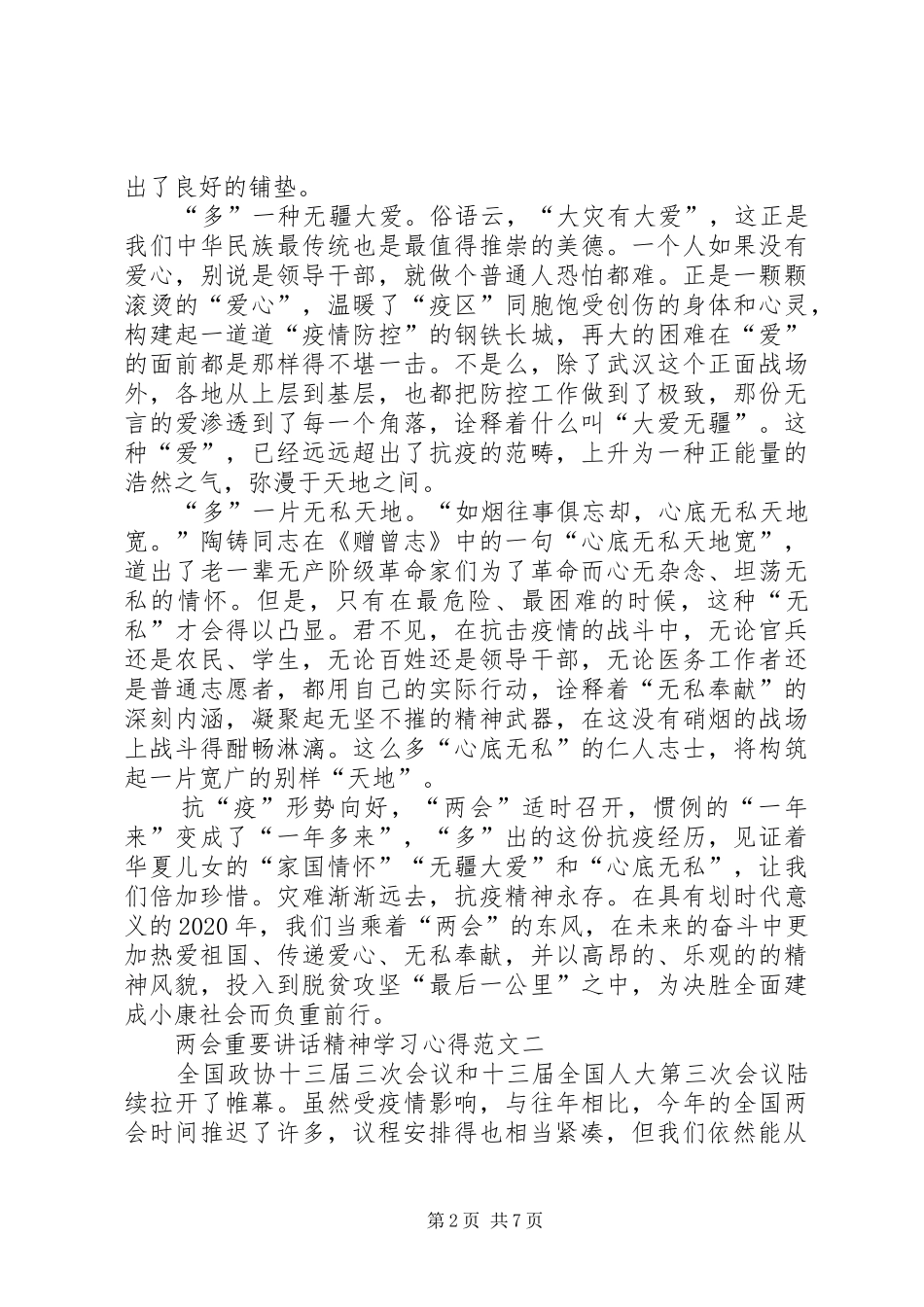 XX年两会重要讲话精神学习心得多篇_第2页