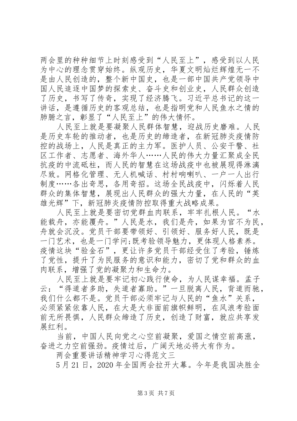 XX年两会重要讲话精神学习心得多篇_第3页