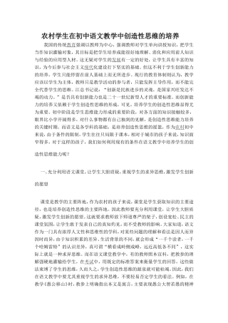 农村学生在初中语文教学中创造性思维的培养