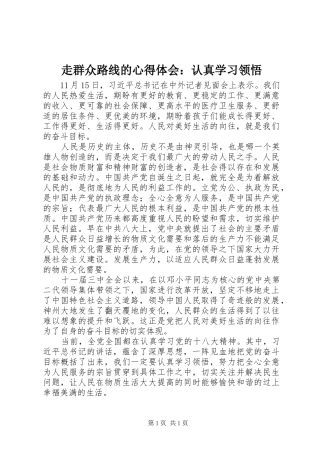 走群众路线的心得体会：认真学习领悟