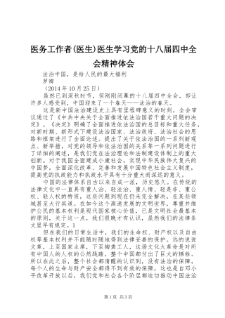 医务工作者(医生)医生学习党的十八届四中全会精神体会