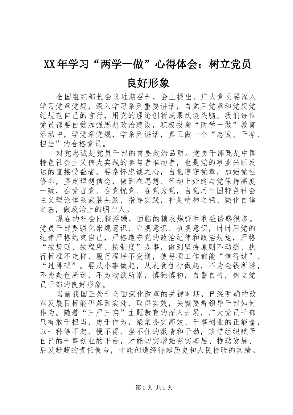 XX年学习“两学一做”心得体会：树立党员良好形象_第1页