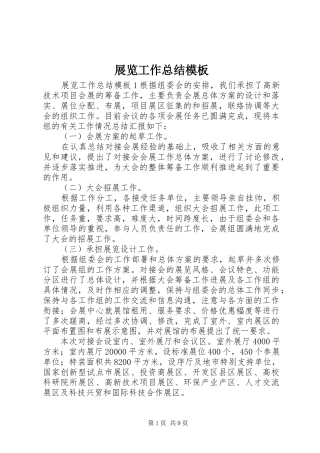 展览工作总结模板
