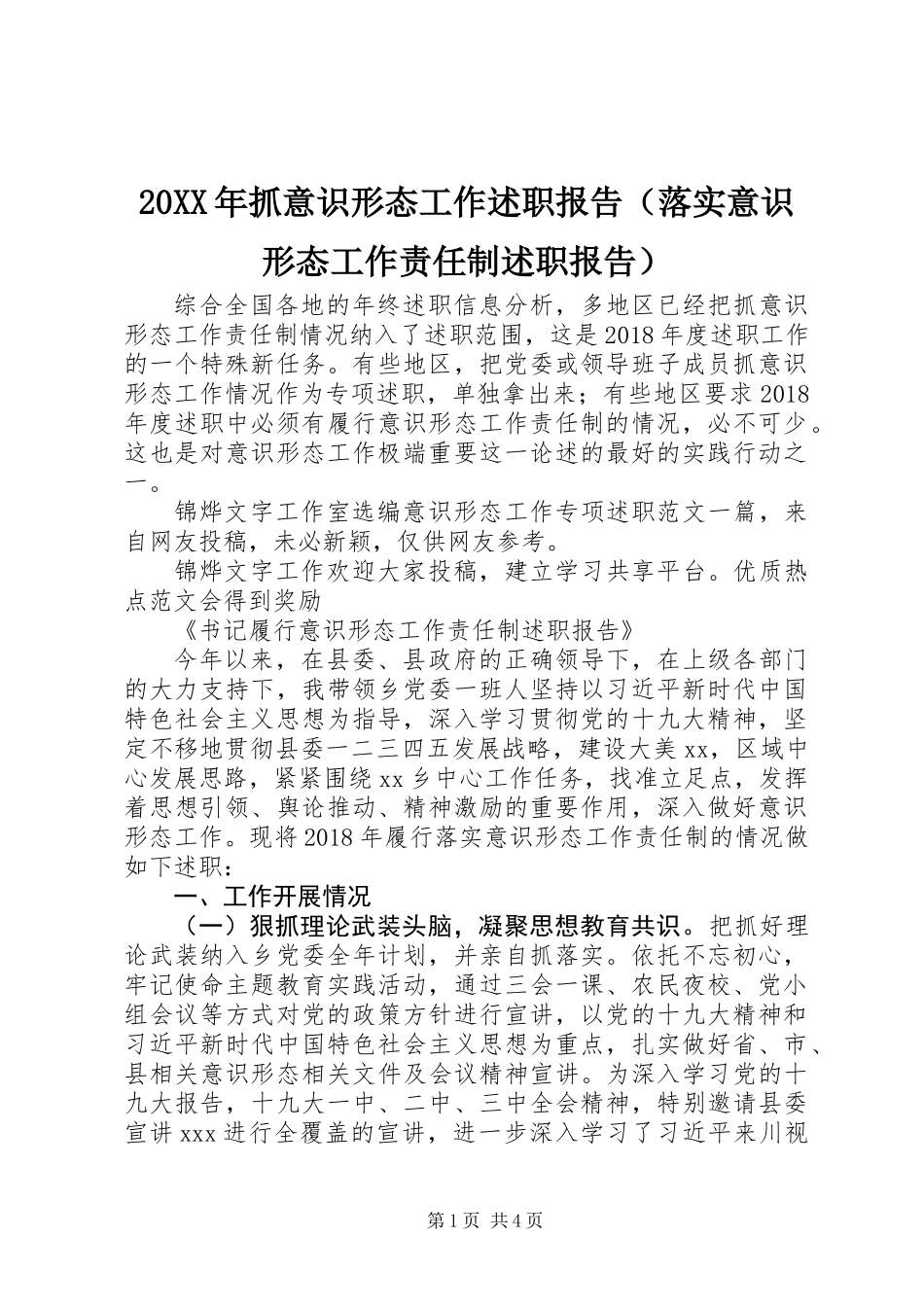 20XX年抓意识形态工作述职报告(落实意识形态工作责任制述职报告)_第1页