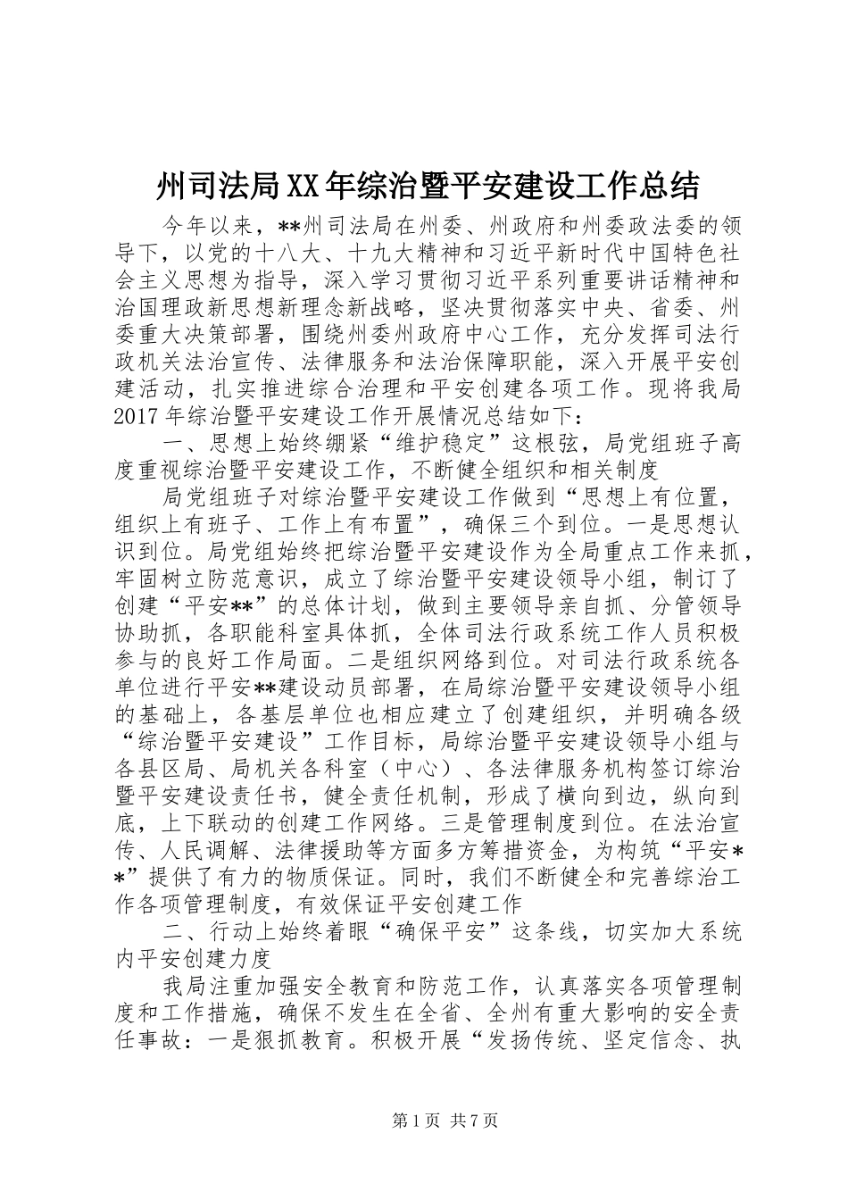 州司法局XX年综治暨平安建设工作总结_第1页