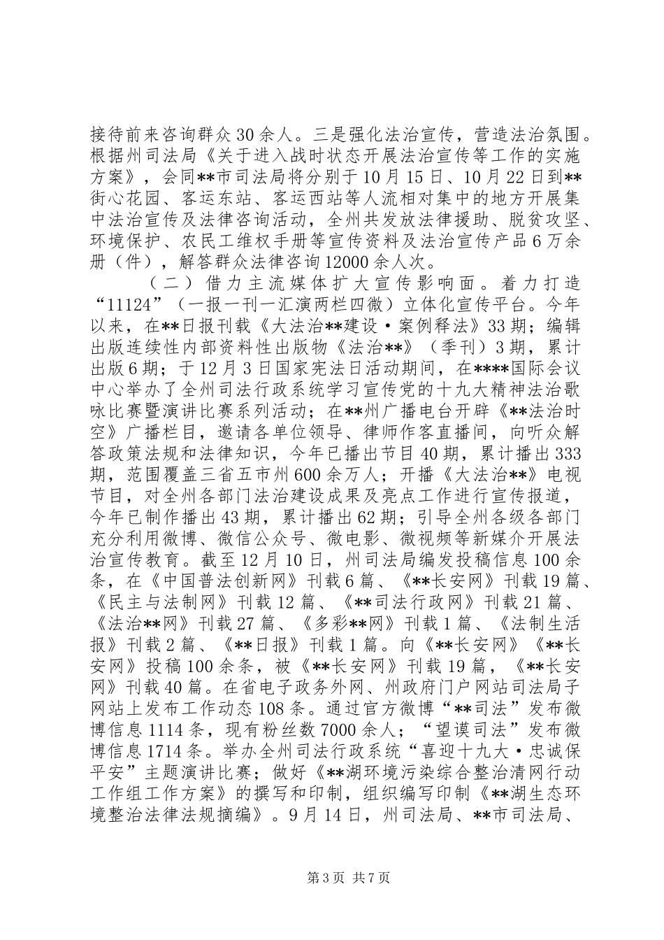 州司法局XX年综治暨平安建设工作总结_第3页