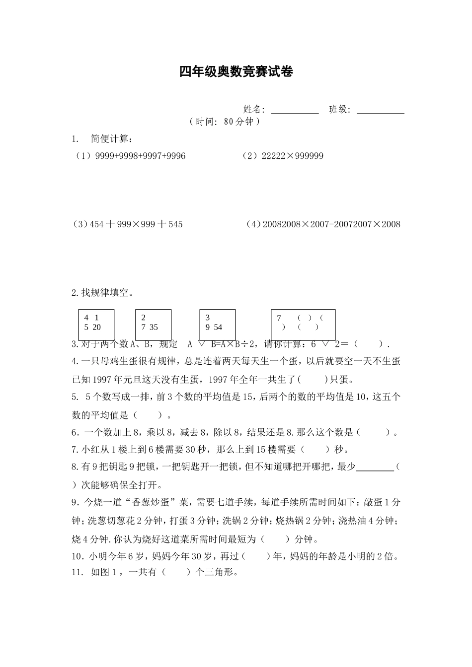 四年级奥数竞赛试卷_第1页