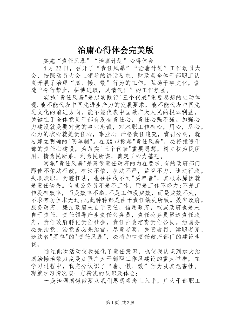 治庸心得体会完美版_第1页