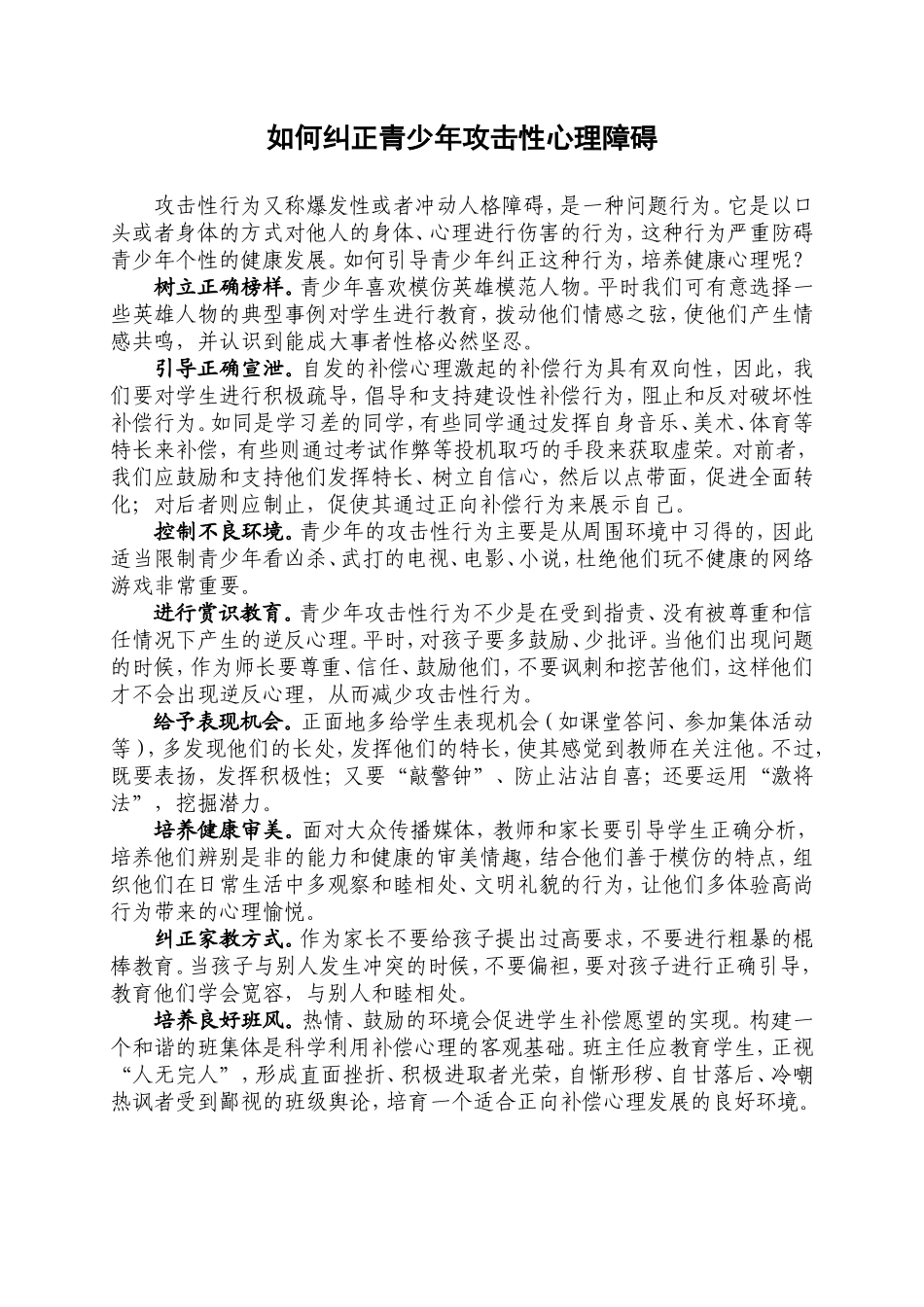 如何纠正青少年攻击性心理障碍_第1页